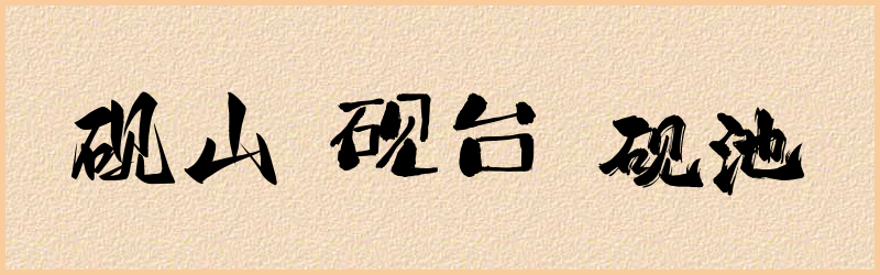 砚字组词