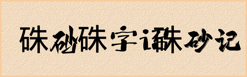 硃字组词