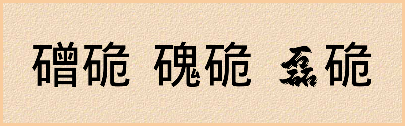 硊字组词