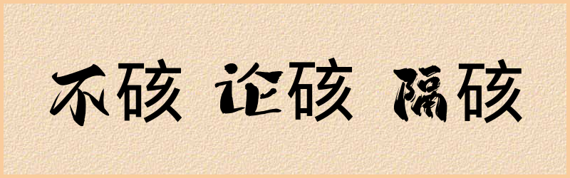 硋字组词