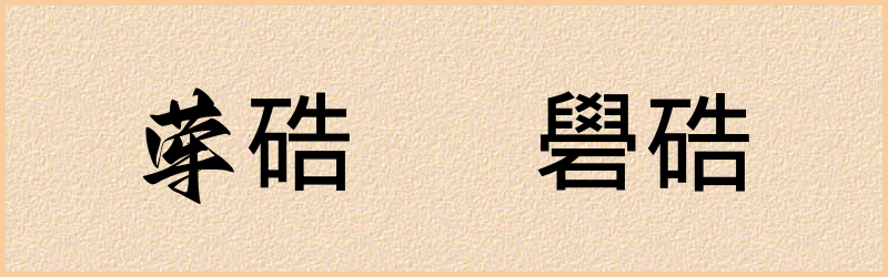 硞字组词