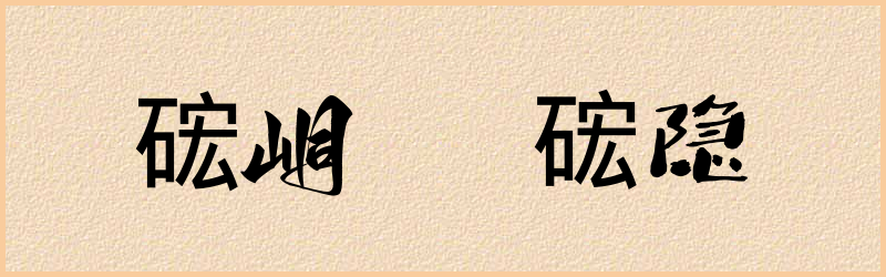 硡字组词