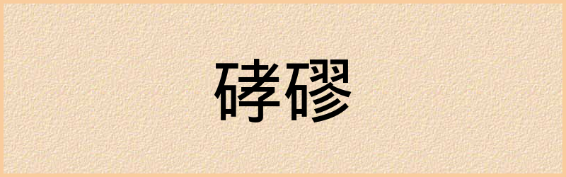 硣字组词