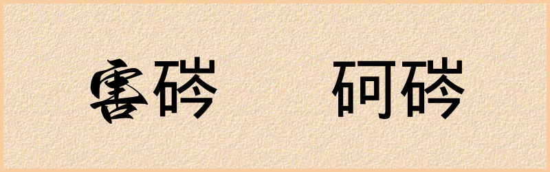 硶字组词