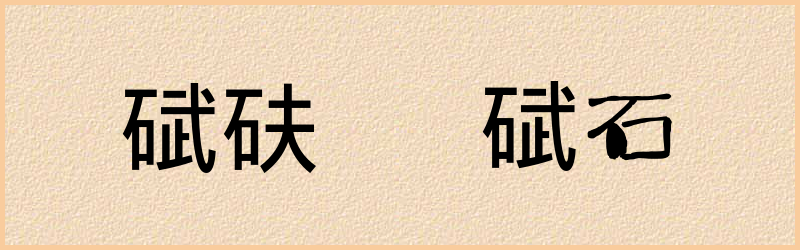 碔字组词