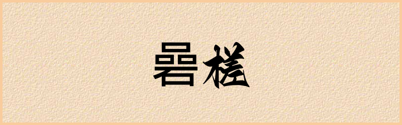 碞字组词