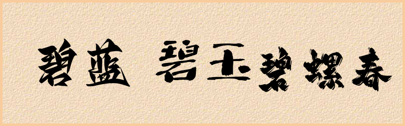 碧字组词