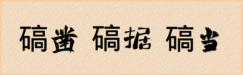 碻字组词