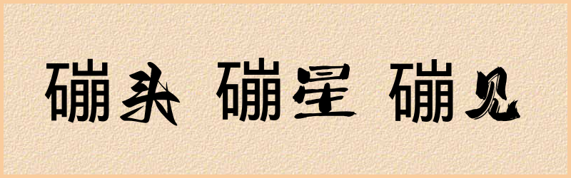 磞字组词