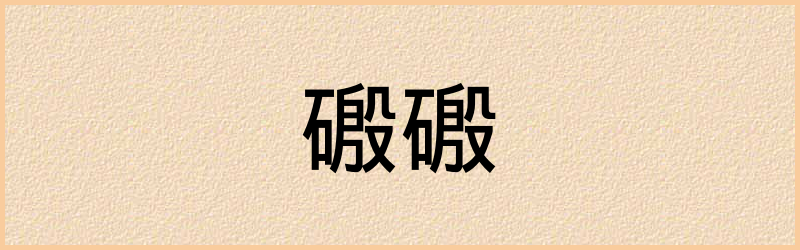 磤字组词