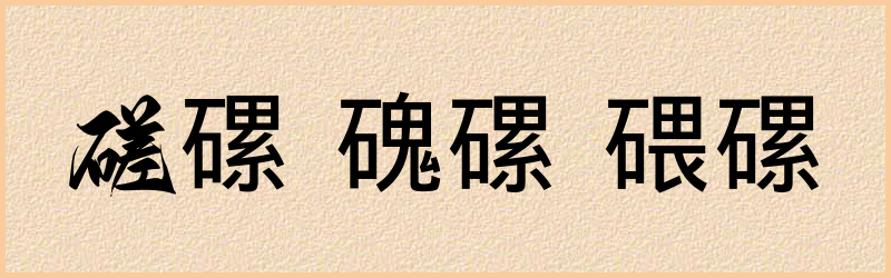 磥字组词