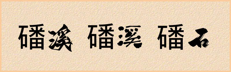 磻字组词