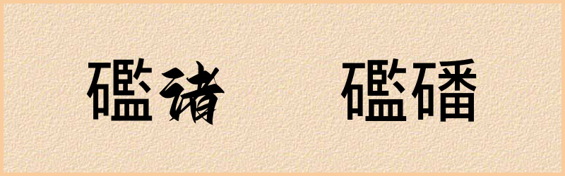 礛字组词