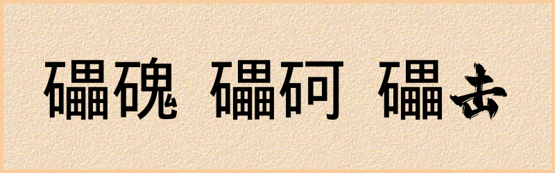 礧字组词