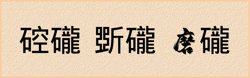 礲字组词