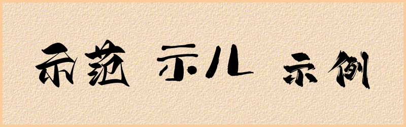 示字组词