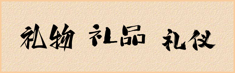 礼字组词