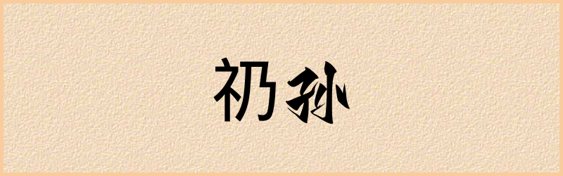 礽字组词