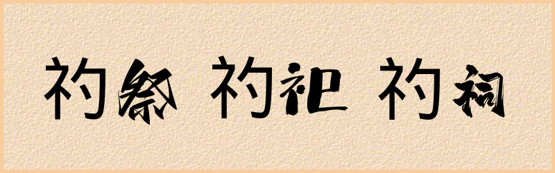 礿字组词