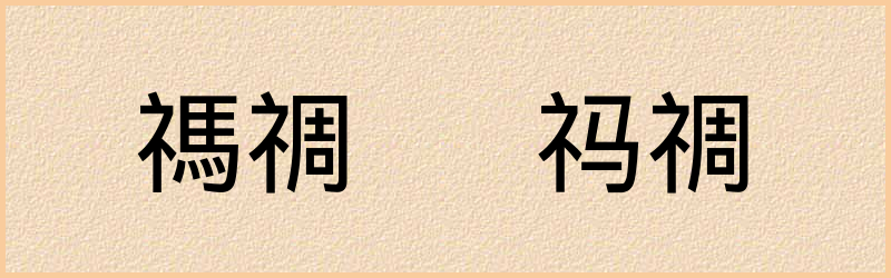 禂字组词