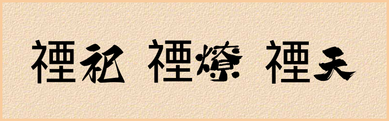 禋字组词