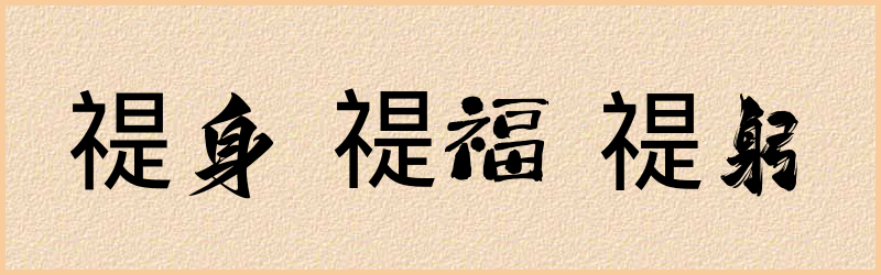 禔字组词