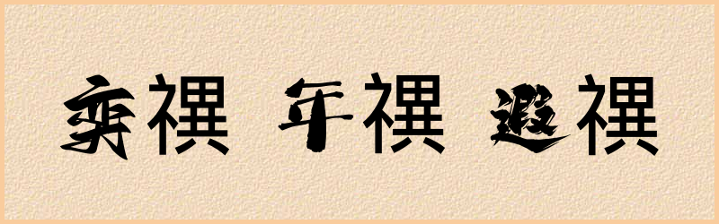 禩字组词