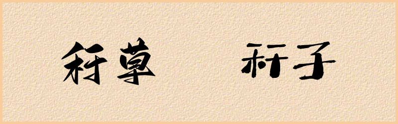 秆字组词