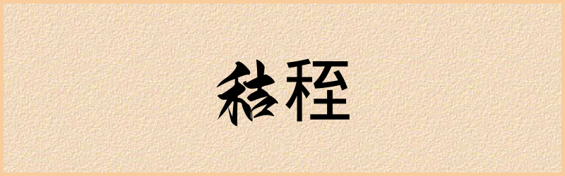 秷字组词