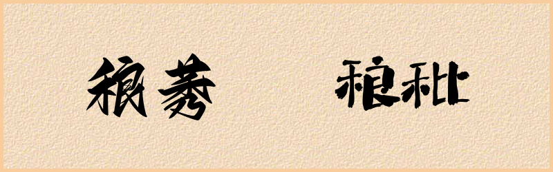 稂字组词