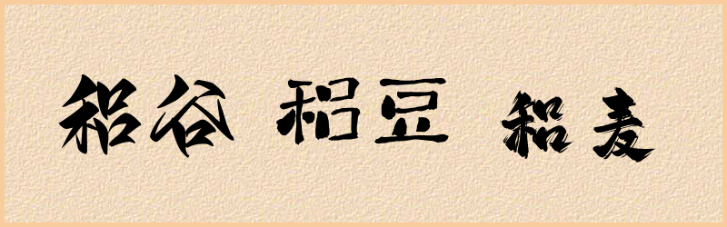 稆字组词