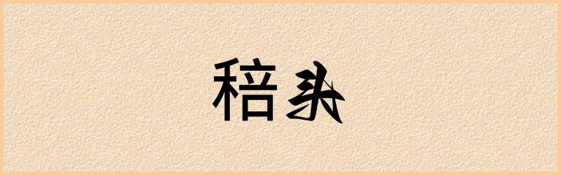 稖字组词