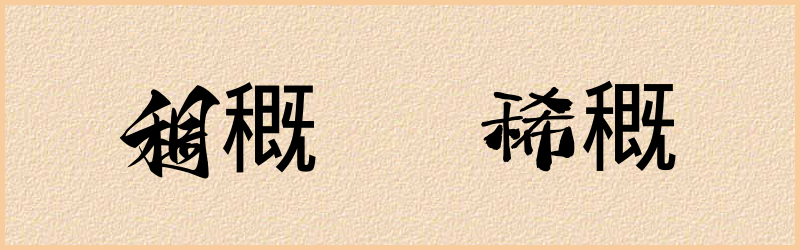 穊字组词