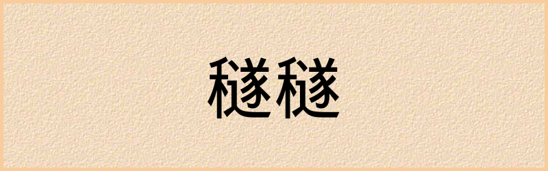 穟字组词