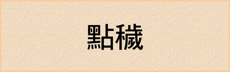 穢字组词