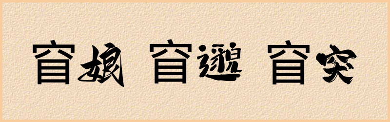 窅字组词