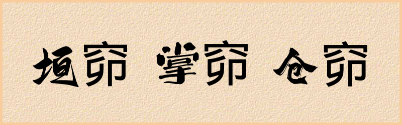 窌字组词