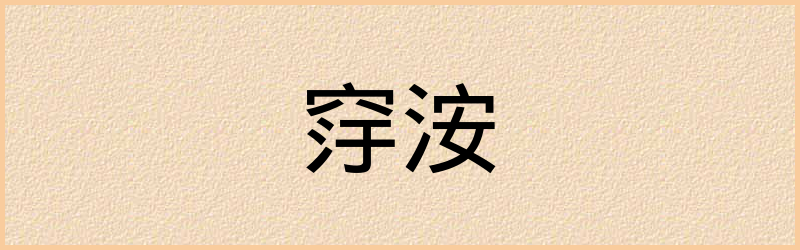 窏字组词