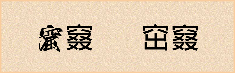 窡字组词