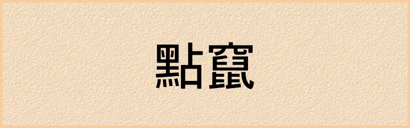 竄字组词