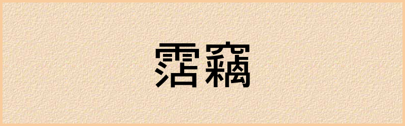 竊字组词