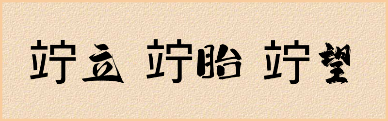 竚字组词