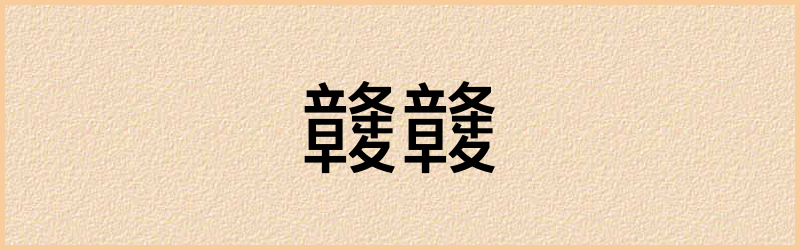 竷字组词