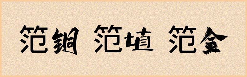 笵字组词