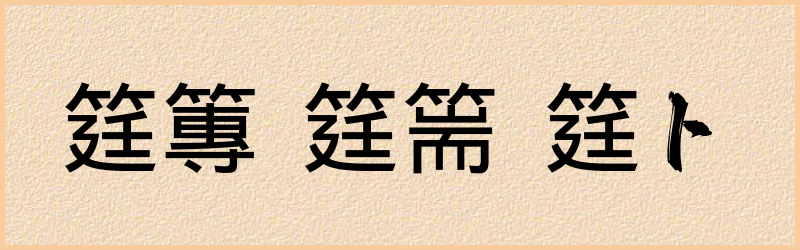 筳字组词