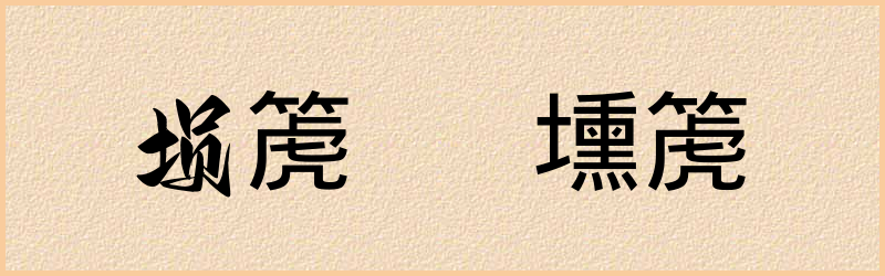 箎字组词