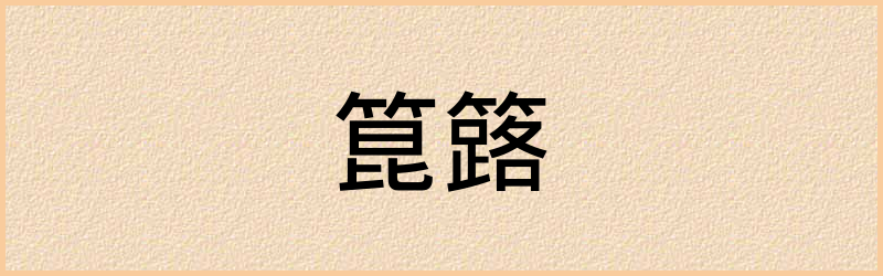 箟字组词