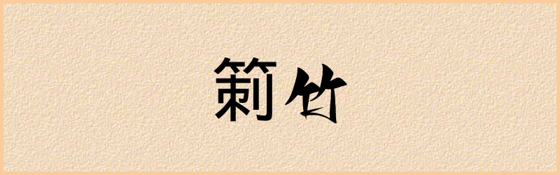 箣字组词