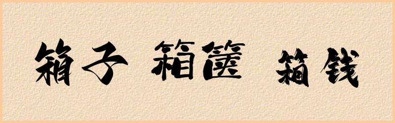 箱字组词