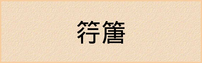 篖字组词